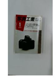 写真工業　1991年1月号