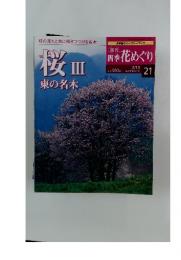 四季花めぐり　21