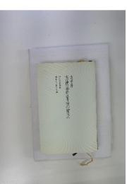 方便品寿量品の解説　法華経