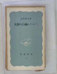 人間の自由について