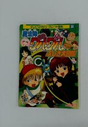 テレビマガジン グレート百科 51　アリスの入ふしぎ大図鑑