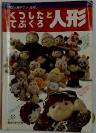 くつしたとてぶくると人形
