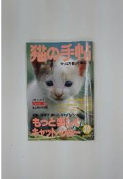 猫の手帖 1987年10月