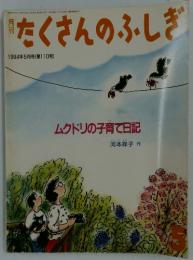 たくさんのふしぎ　1994年5月号