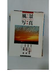 風景写真　1989年　11　vol3