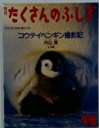 たくさんのふしぎ　2001年12月号(第201号)　コウテイペンギン撮影記
