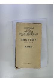 新簡易英英辭典市河三喜監修