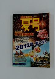 夏号　2012夏、遊びます