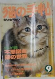 猫の手帖　SEP. '86
