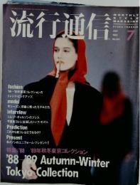 流行通信　7　1988