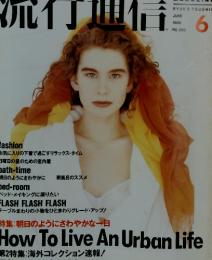 流行通信　1988年6月