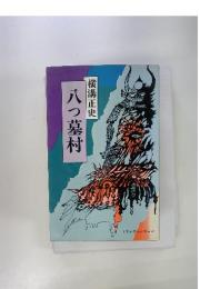 八つ墓村