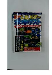 人気ルア水中テスト　2002年3月26日発行