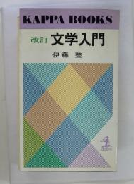 改訂文学入門