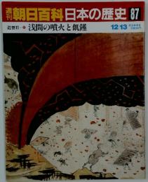 朝日百科日本の歴史87