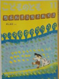 こどものとも　11　ならんでるならんでる