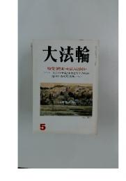 大法輪　5