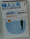 婦人之友　april 4　2003