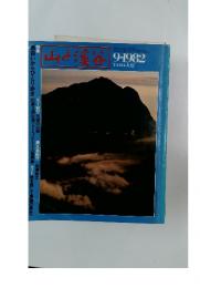 山と渓谷 9-1982