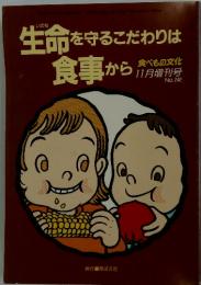 生命を守るこだわりは食事から　11月増刊号 No.242