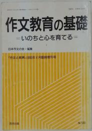 作文教育の基礎　いのちと心を育てる　『作文と教育』 1995年4月臨時増刊号