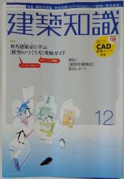 建築知識 12　有名建築家に学ぶ[模型のつくり方] 究極ガイド