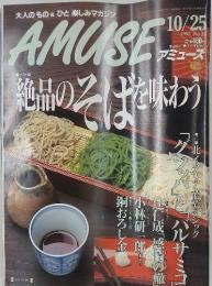 AMUSE　1995年10月25日　絶品のそばを味わう