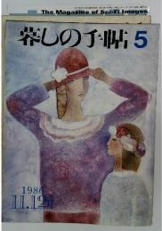 暮しの手帖 5　1986 11.12 [月] CAstay