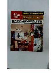 住まいの設計　住まいの実例特集 8