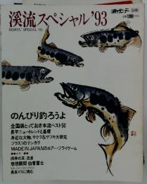 溪流スペシャル'93