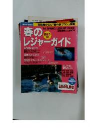 春のレジャーガイド　平成7年4月10日発行