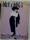流行通信　昭和62年9月1日発行