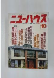 住まい・インテリア　ニューハウス　1980　10