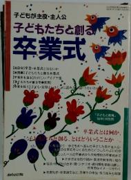 子どもが主役・主人公 子どもたちと創る卒業式
