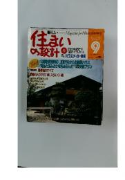 住まいの設計　Sep. 1985 Vol.25 No.283