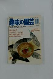 趣味の園芸II