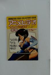 アニメビデオ ’88　昭和62年12月1日発行