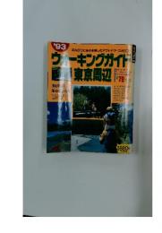 ウォーキングガイド東京周辺 ’93