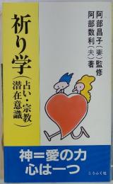 祈り学