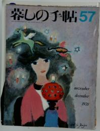 暮しの手帖 57　1978