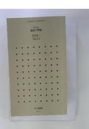 現代語訳 論語と算盤