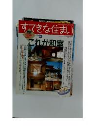 すてきな住まい 平成5年(1990)8月1日発行