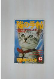 猫の手帖　1987　12
