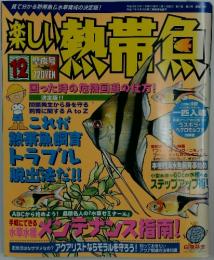 楽しい熱帯魚　平成16年12月1日発行