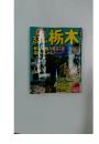 るるぶ栃木  栃木の魅力まるごと 楽しんじゃえ!