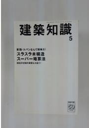 建築知識　5