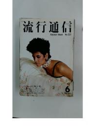 流行通信　6 1982 Fashion News No.221