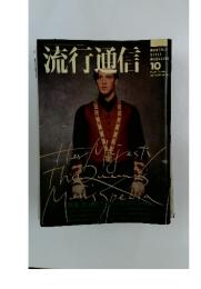 流行通信　昭和62年10月1日発行
