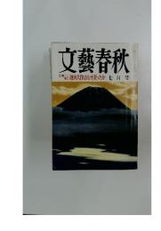 文藝春秋 創価学会 池田大作はなぜ変ったか七月号