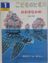 こどものとも　おおきなかめ　1998年1月1日発行